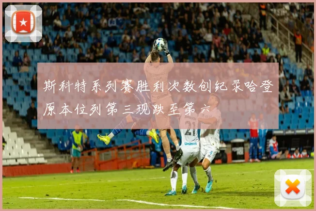 斯科特系列赛胜利次数创纪录哈登原本位列第三现跌至第六