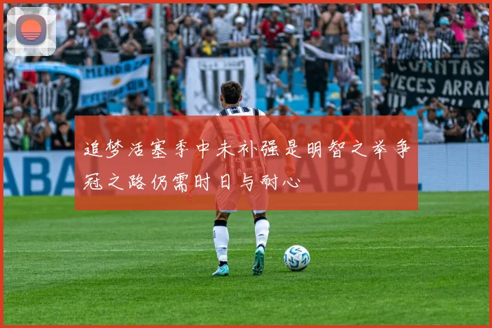 追梦活塞季中未补强是明智之举争冠之路仍需时日与耐心