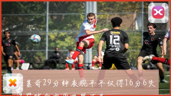 约基奇29分钟表现平平仅得16分6失误罚球命中率略显不足