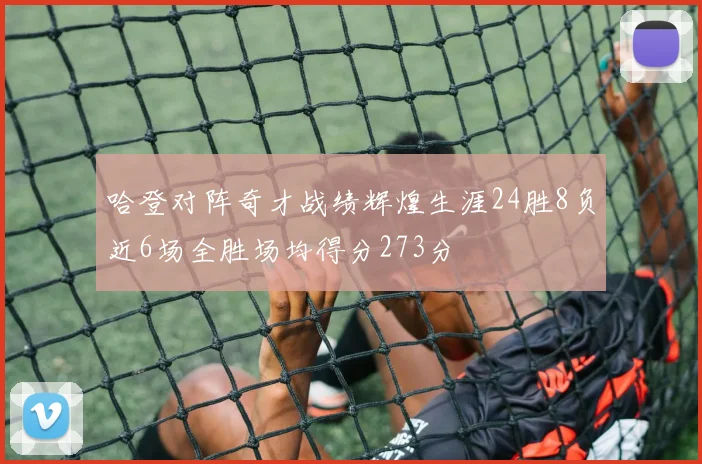 哈登对阵奇才战绩辉煌生涯24胜8负近6场全胜场均得分273分