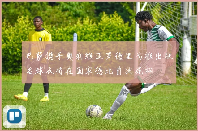 巴萨携手奥利维亚罗德里戈推出联名球衣将在国家德比首次亮相