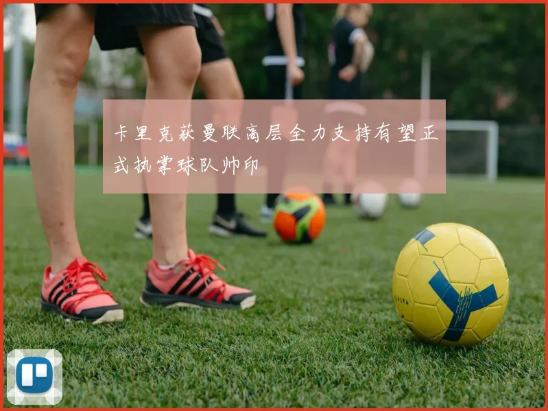 卡里克获曼联高层全力支持有望正式执掌球队帅印
