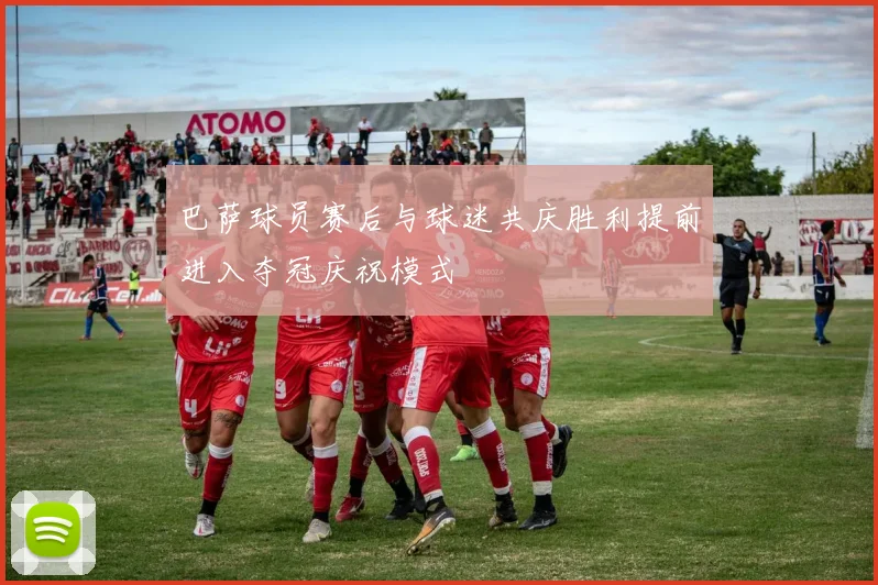 巴萨球员赛后与球迷共庆胜利提前进入夺冠庆祝模式