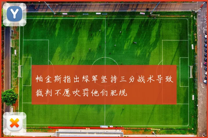 帕金斯指出绿军坚持三分战术导致裁判不愿吹罚他们犯规